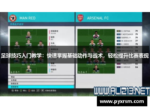 足球技巧入门教学：快速掌握基础动作与战术，轻松提升比赛表现